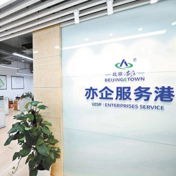 亦庄亦企服务港解企业身边难题
