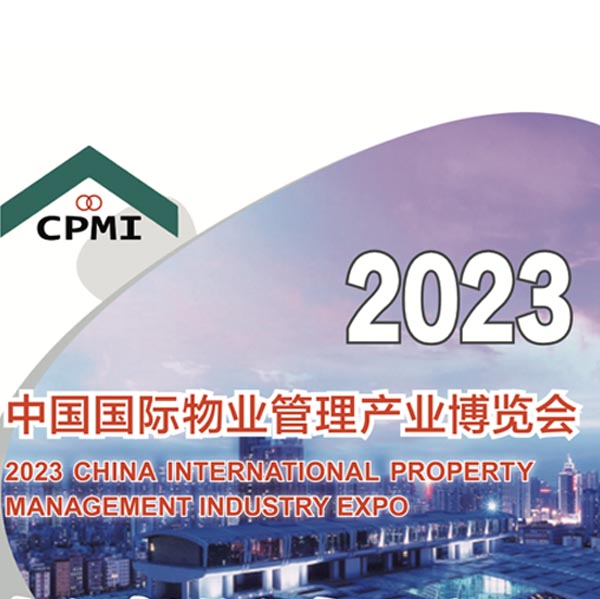亦港参展中国国际物业博览会